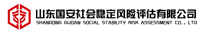 山東國(guó)安社會(huì)風(fēng)險(xiǎn)評(píng)估有限公司